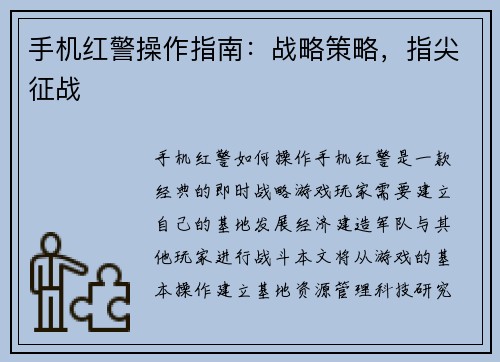 手机红警操作指南：战略策略，指尖征战