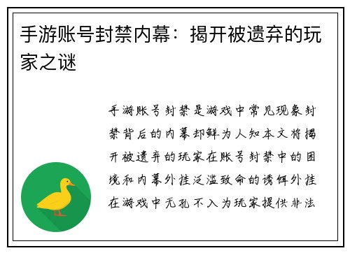 手游账号封禁内幕：揭开被遗弃的玩家之谜
