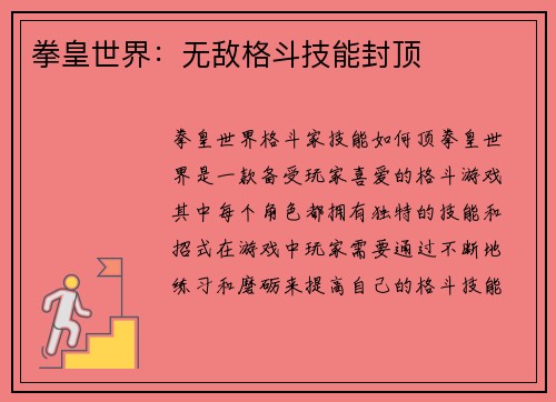 拳皇世界：无敌格斗技能封顶
