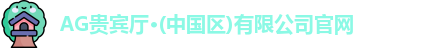 AG贵宾厅
